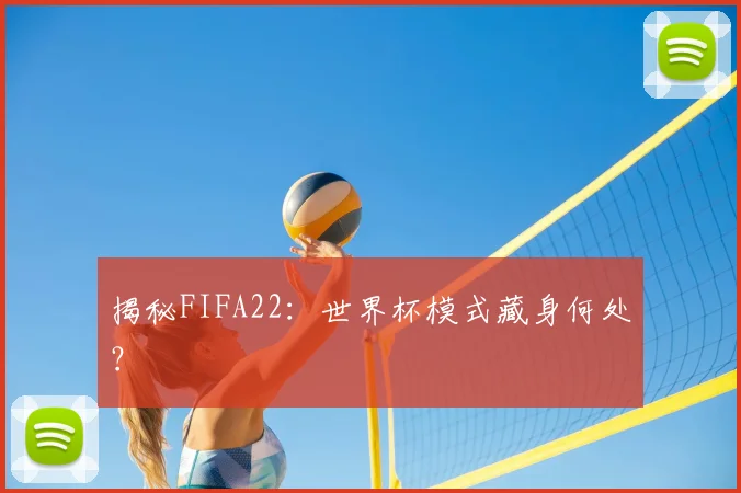 揭秘FIFA22：世界杯模式藏身何处？