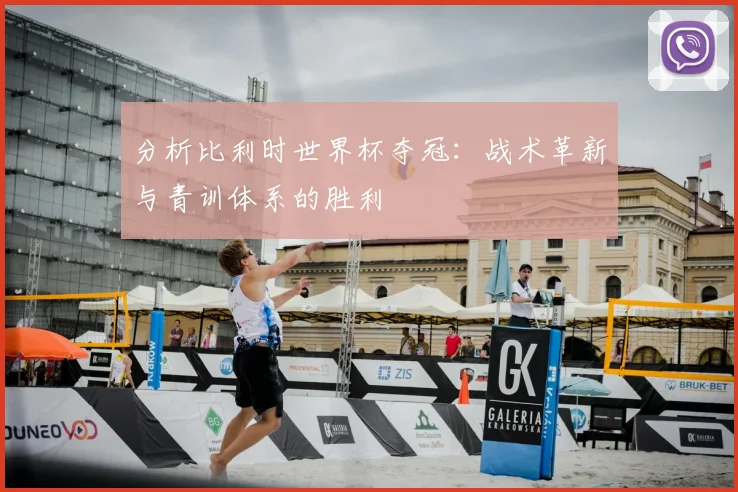 分析比利时世界杯夺冠：战术革新与青训体系的胜利