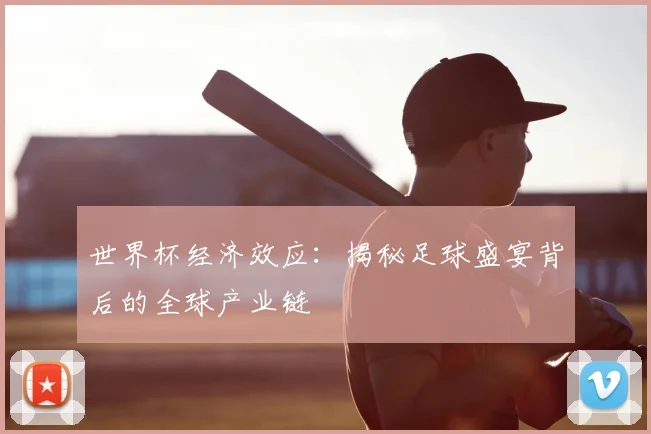 世界杯经济效应：揭秘足球盛宴背后的全球产业链