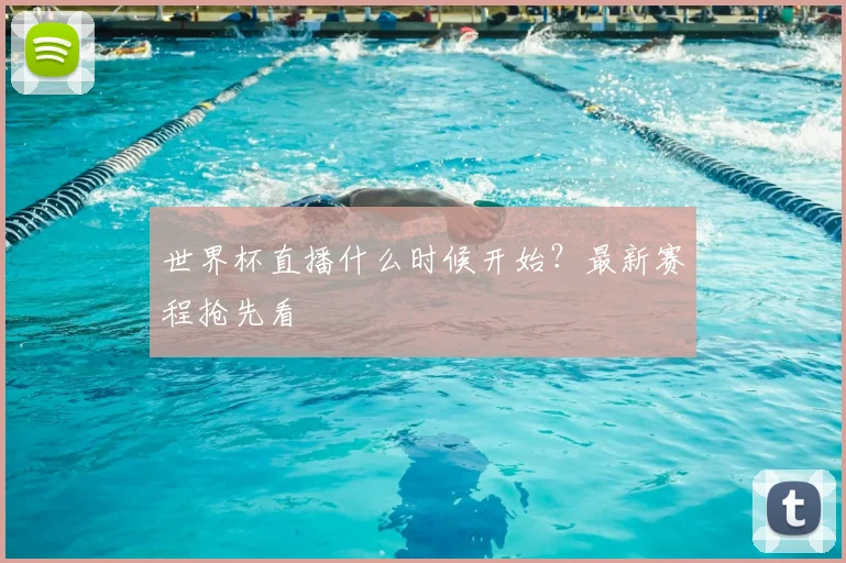 世界杯直播什么时候开始?最新赛程抢先看