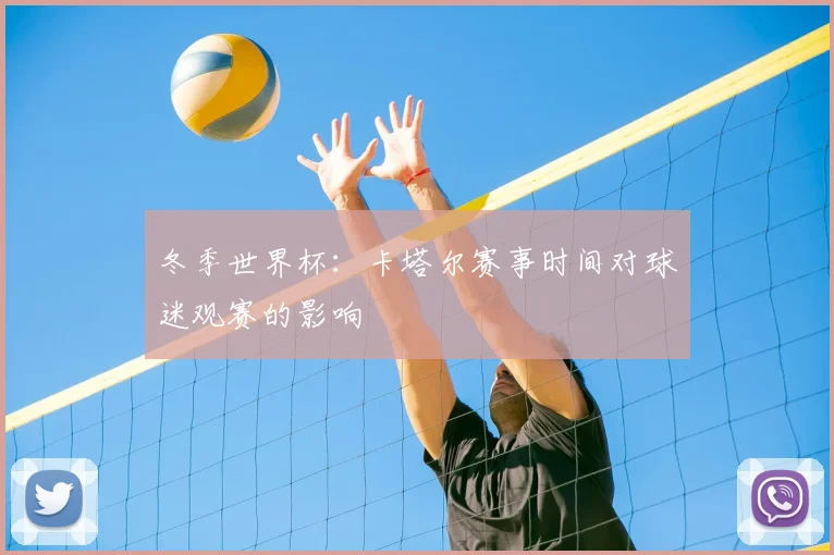 冬季世界杯:卡塔尔赛事时间对球迷观赛的影响