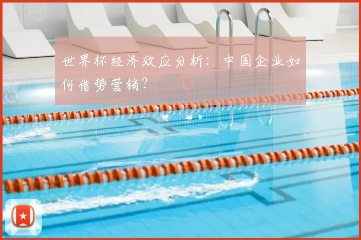 世界杯经济效应分析：中国企业如何借势营销？