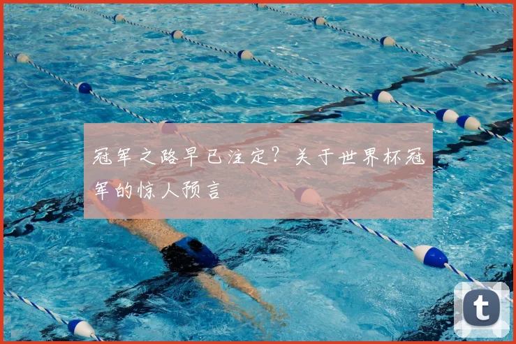 冠军之路早已注定?关于世界杯冠军的惊人预言