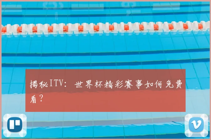 揭秘ITV：世界杯精彩赛事如何免费看？