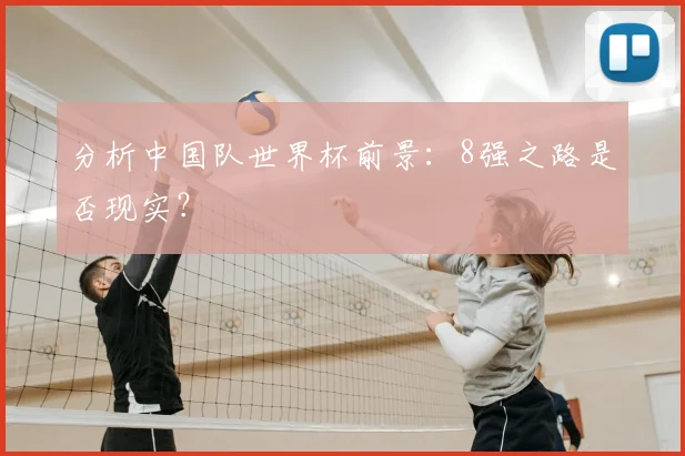 分析中国队世界杯前景：8强之路是否现实？