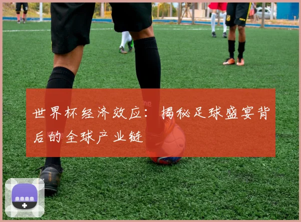 世界杯经济效应：揭秘足球盛宴背后的全球产业链