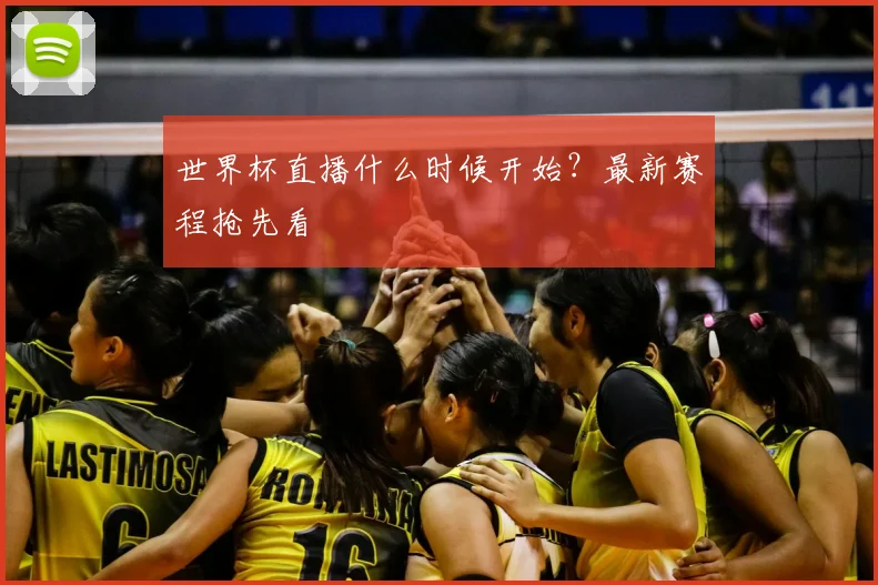 世界杯直播什么时候开始?最新赛程抢先看