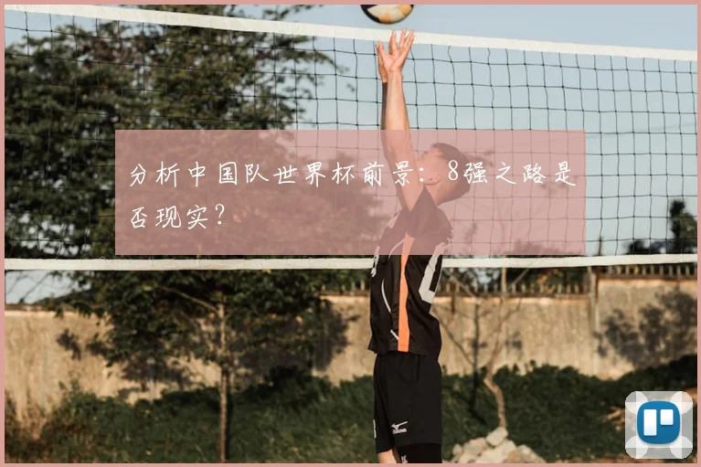 分析中国队世界杯前景：8强之路是否现实？