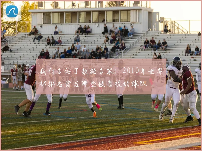 我们专访了数据专家:2010年世界杯排名背后那些被忽视的球队