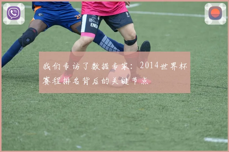 我们专访了数据专家:2014世界杯赛程排名背后的关键节点